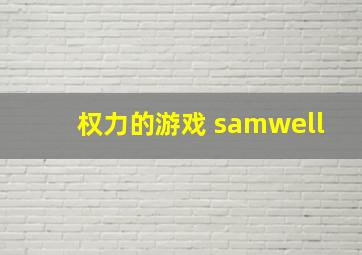 权力的游戏 samwell